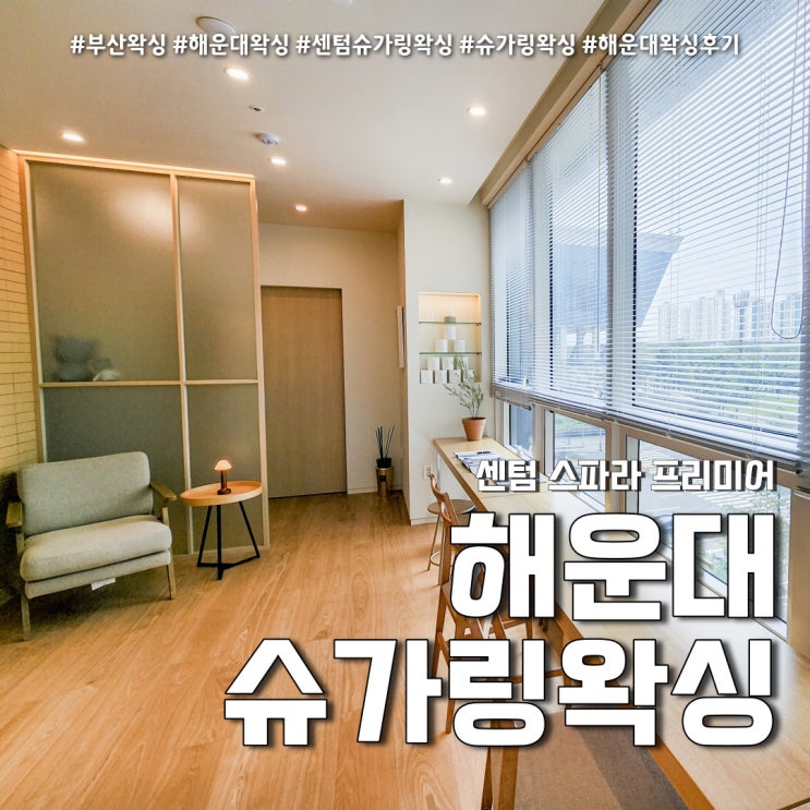  해운대 왁싱 스파라프리미어 (feat. 부산 슈가링왁싱 3회차 )