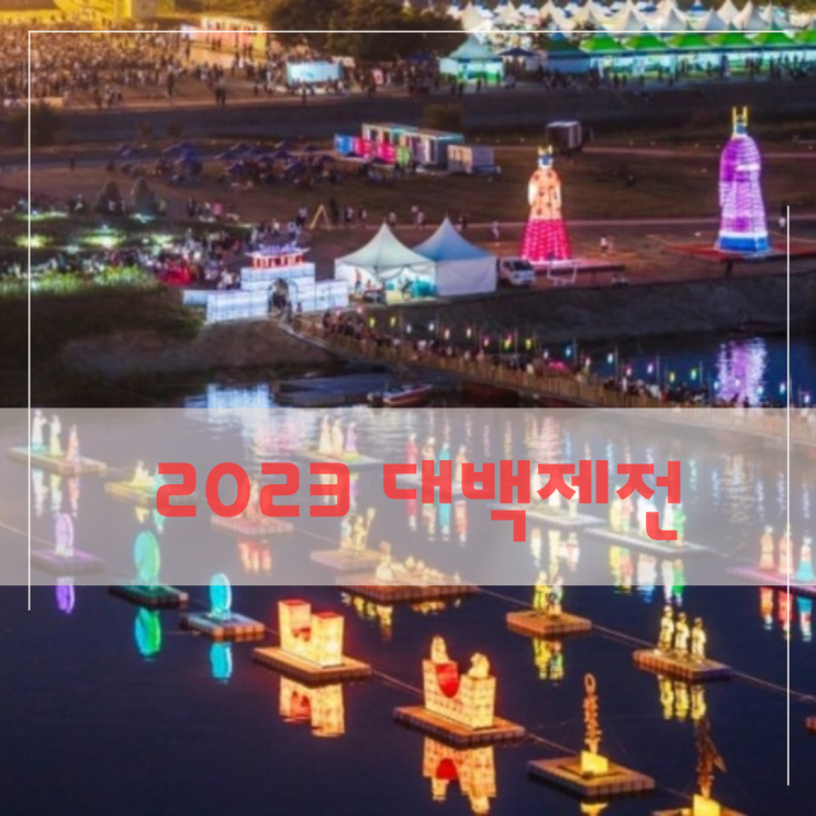  2023백제문화제 #대백제전공주개막식날