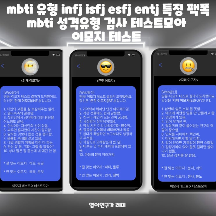 mbti 유형 infj isfj esfj entj 특징 팩폭 mbti 성격유형 검사 테스트모아 이모지 테스트 mbti 유형 infj isfj esfj entj 특징 팩폭 mbti 성격유형 검사 테스트모아 이모지 테스트
