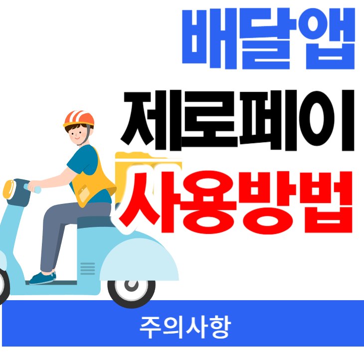 배달 앱에서 제로 페이 사용하는 방법 (배달 주문)
