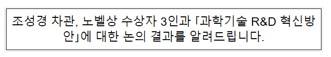 조성경 차관, 노벨상 수상자와 과학기술 R&D혁신방안에 대한 논의 결과