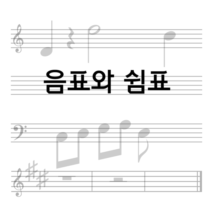  <악보의 구성> (3)음표와 쉼표