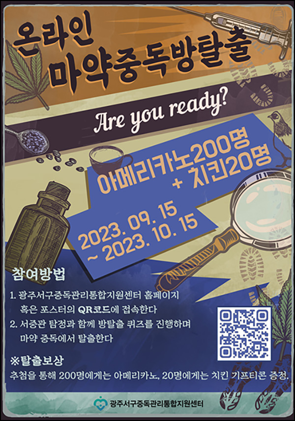 광주서구 마약중독방탈출 퀴즈이벤트(스벅등 220명)추첨 광주서구 마약중독방탈출 퀴즈이벤트(스벅등 220명)추첨