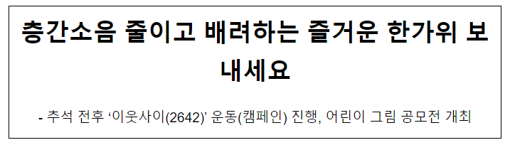 층간소음 줄이고 배려하는 즐거운 한가위 보내세요 층간소음 줄이고 배려하는 즐거운 한가위 보내세요