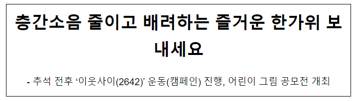 층간소음 줄이고 배려하는 즐거운 한가위 보내세요