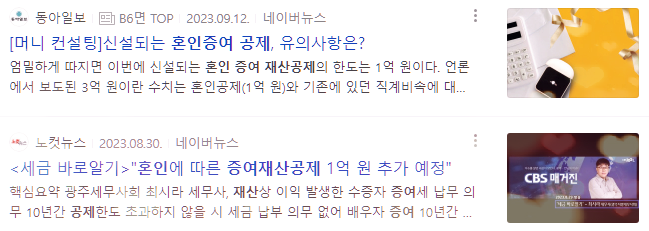  달라진 증여 세법 개정안. 혼인증여재산공제 도입 설명과 유의사항