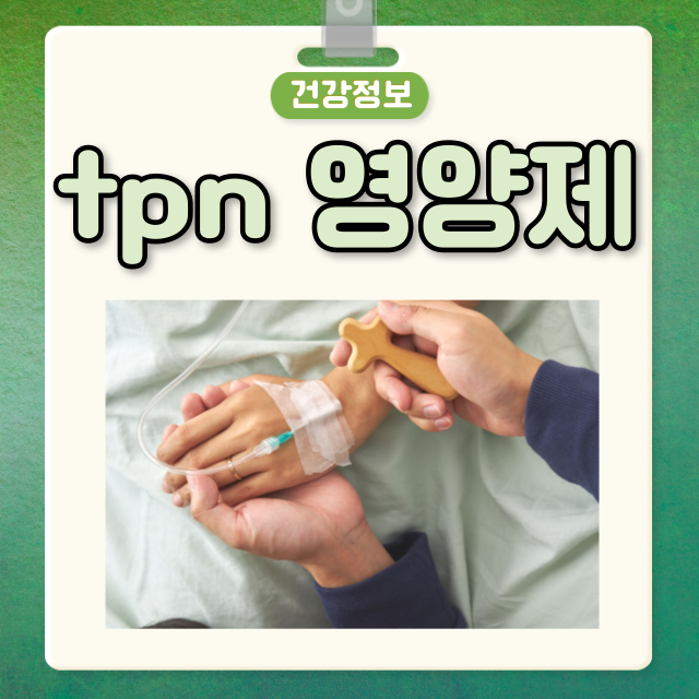 tpn 영양제 가격, tpn 영양제 효능 부작용, 수액 영양제 횟수