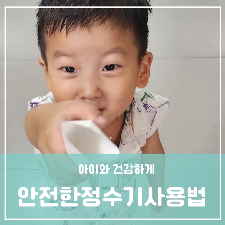 유아어린이안전교육 엄마가 알려주는 정수기 사용법 화상 응급처치방법 유아어린이안전교육 엄마가 알려주는 정수기 사용법 화상 응급처치방법