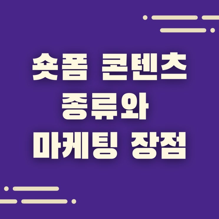  숏폼 콘텐츠란? 플랫폼 종류와 마케팅 장점 3가지