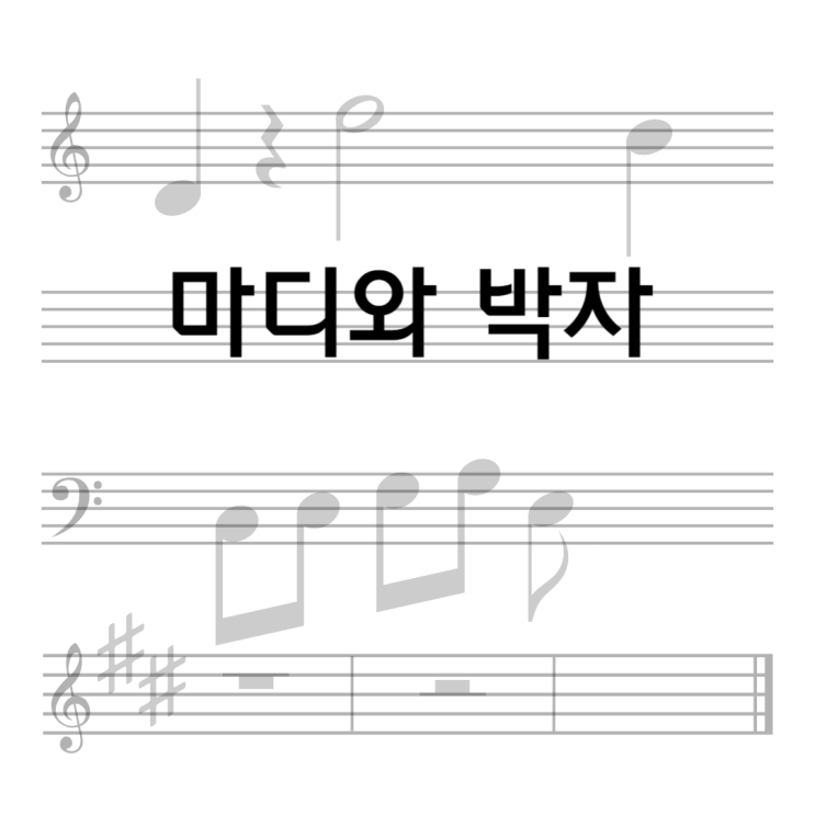  <악보의 구성> (2)마디와 박자