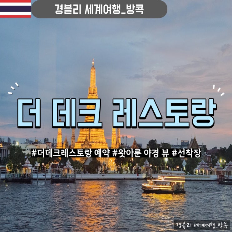  방콕 왓아룬 & 차오프라야 강변 야경 보며 디너 식사 후기 (예약, 선착장) '더데크레스토랑(The Deck Restaurant)'