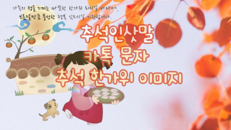  추석인삿말 문자 덕담 추석카톡인사