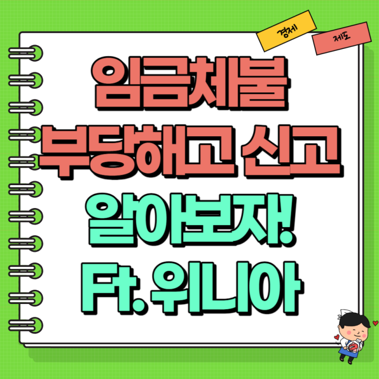  임금체불 부당해고 뜻 신고방법 진정서 등 알아보자 Ft. 구제신청