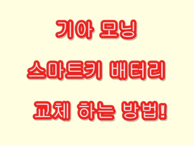 모닝 스마트키 배터리, 건진지 교체하는 방법!