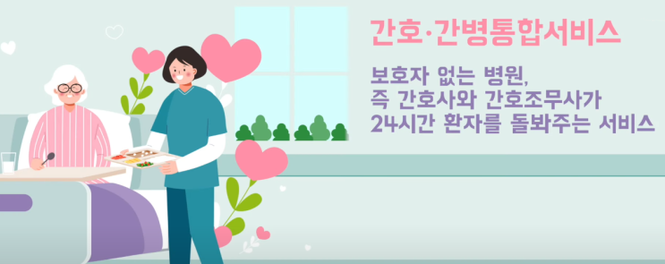  간호 간병통합서비스, 간병비보험, 간병비부담을 확 줄어드립니다.