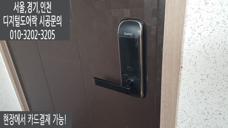  하남시 미사도어락 무타공번호키 혜강솔리티SM500 설치후기