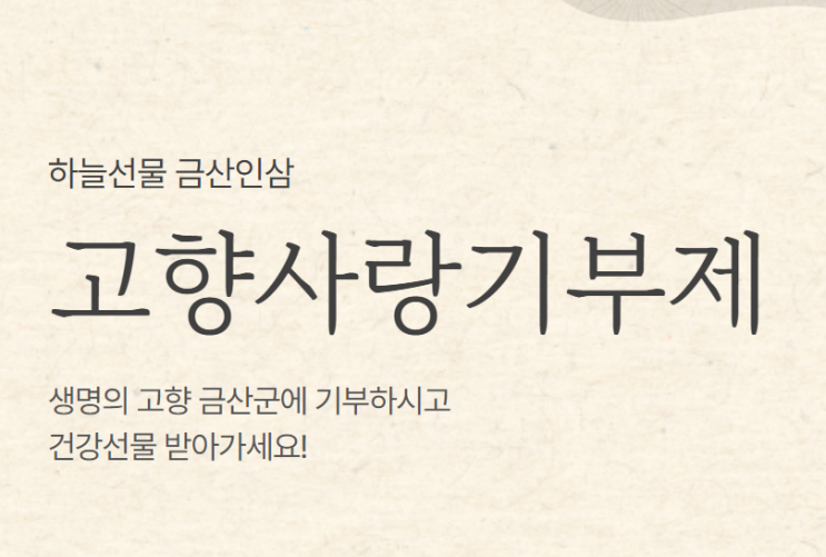  금산군 고향사랑기부제 사용 후기! 기부하고 세액공제, 답례품 받자!