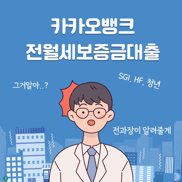 카카오뱅크 전월세보증금대출 ( HF, GSI, 청년 ) 조건 금리를 알아보자!!