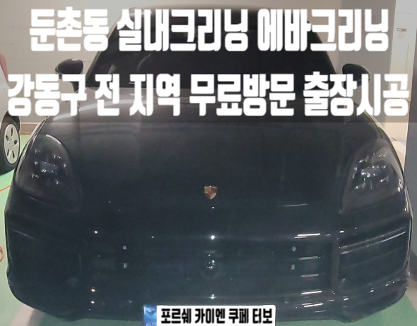  둔촌동 실내세차 카이엔 쿠페 터보 내부 실내크리닝 리뷰