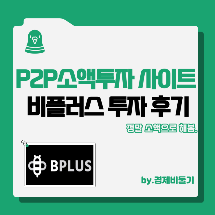 P2P 소액 투자 비플러스 우리동네펀딩 사이트 투자 후기