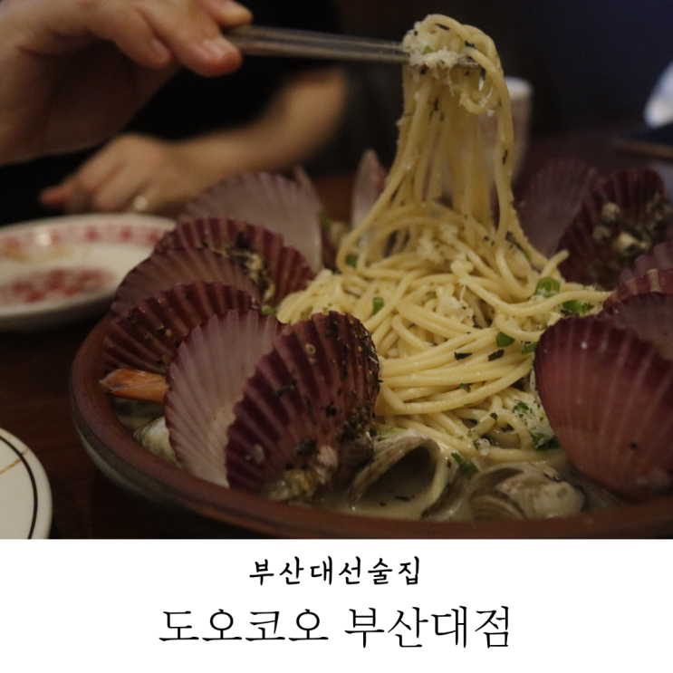  스키야키 맛집 부산대선술집 도오코오