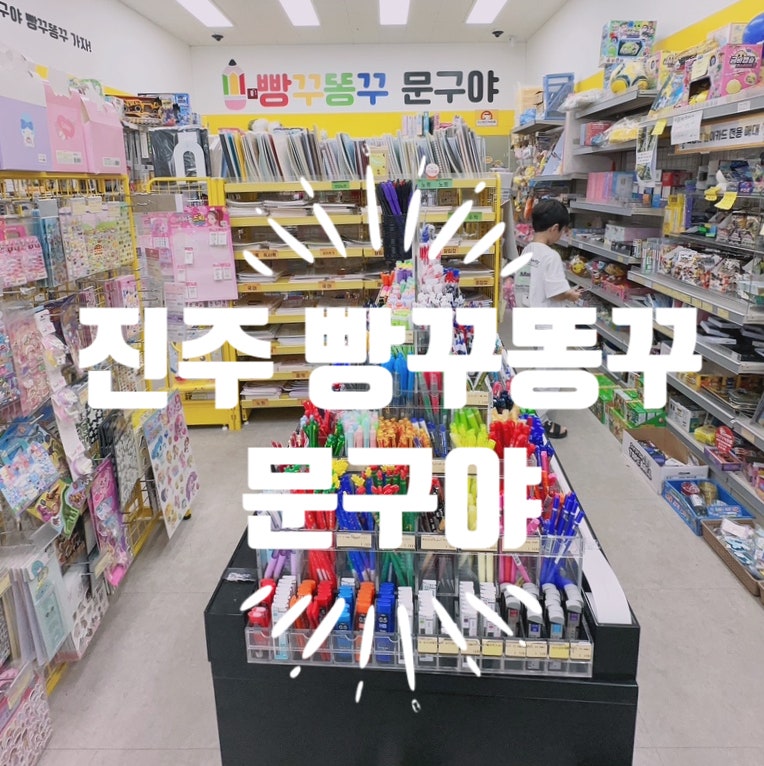 (진주 문구) 추억의 문방구는 이제 빵꾸똥꾸문구야 ; 포켓몬 카드 파는 곳