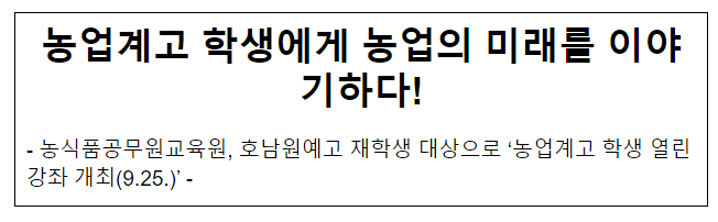 농업계고 학생에게 농업의 미래를 이야기하다!