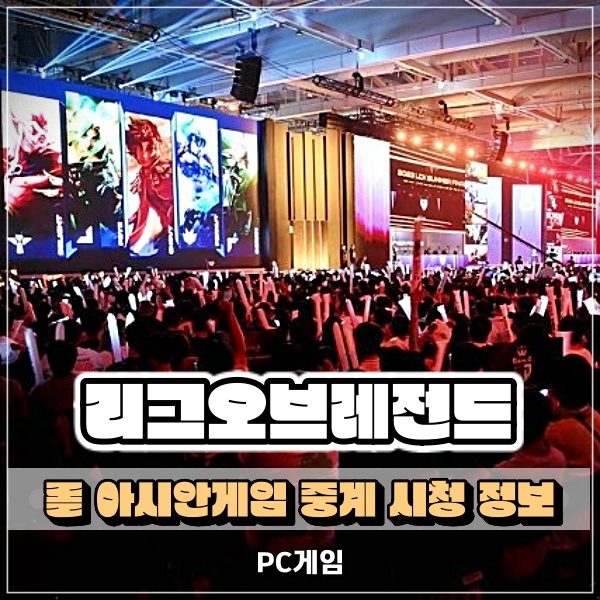  롤 아시안게임 e스포츠 중계 시청 방법 간략 정리