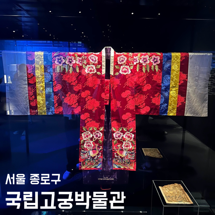 서울 국립고궁박물관 전시 활옷만개 실내 갈만한곳
