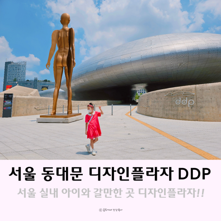 서울 실내 주말 아이와 갈만한곳 동대문 디자인플라자 ddp