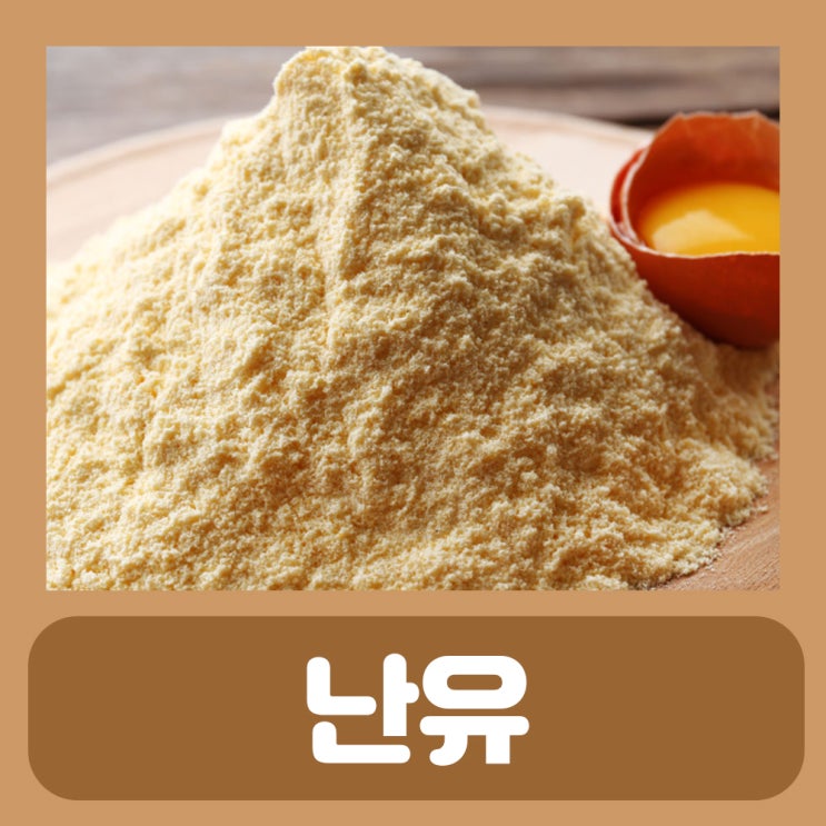  난유 효능 기름 가격 만드는법 만들기
