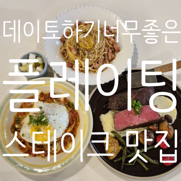  [플레이팅] 소개팅 장소로 추천하는 스테이크 맛집, 창원 북면 맛집