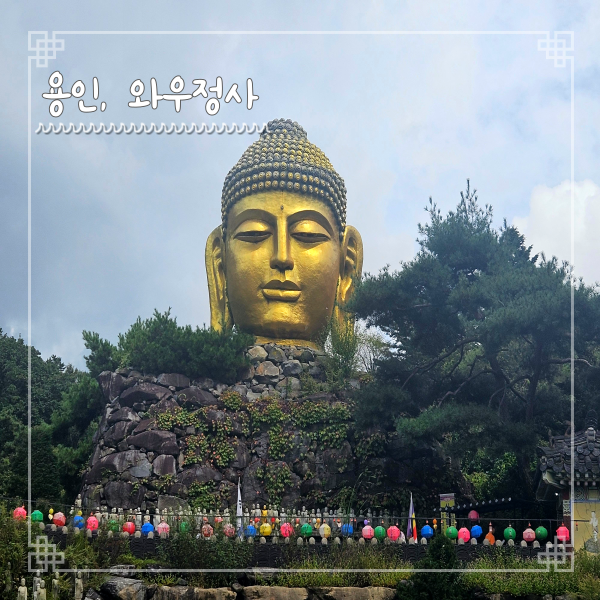  용인 가볼만한 곳 와우정사 볼거리 이국적인 사찰여행