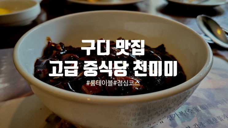  구디 천미미 구로점, 구로디지털단지맛집 룸테이블이있는 중식당 점심 코스 후기