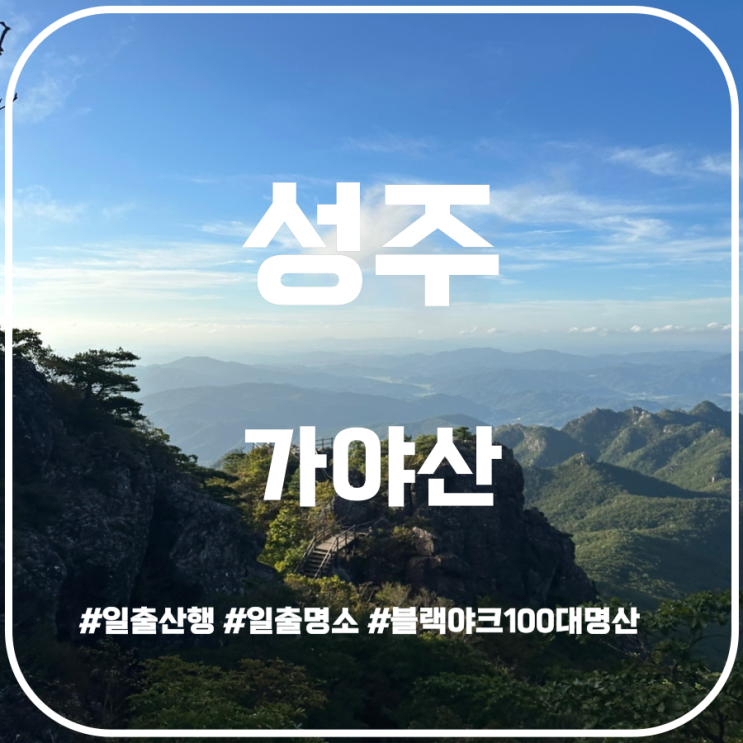 성주 가야산 일출산행, 용기골코스 | 백운동탐방지원센터 - 서성재 - 칠불봉 - 원점회귀) 성주 가야산 일출산행, 용기골코스 | 백운동탐방지원센터 - 서성재 - 칠불봉 - 원점회귀)