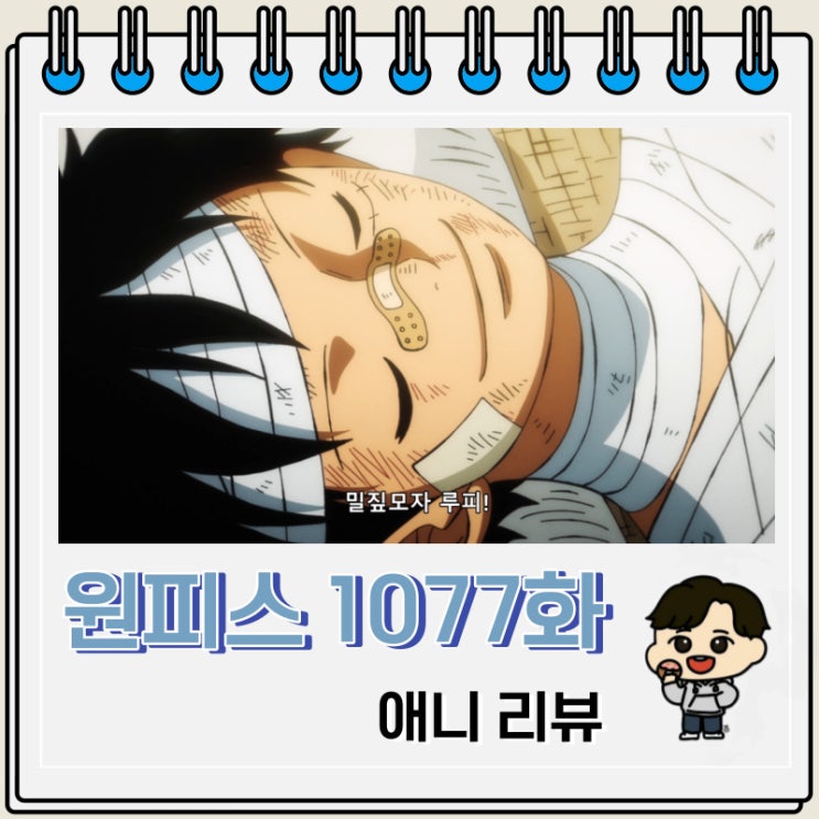 원피스 1077화 애니 루피 승리 확정 원피스 1077화 애니 루피 승리 확정