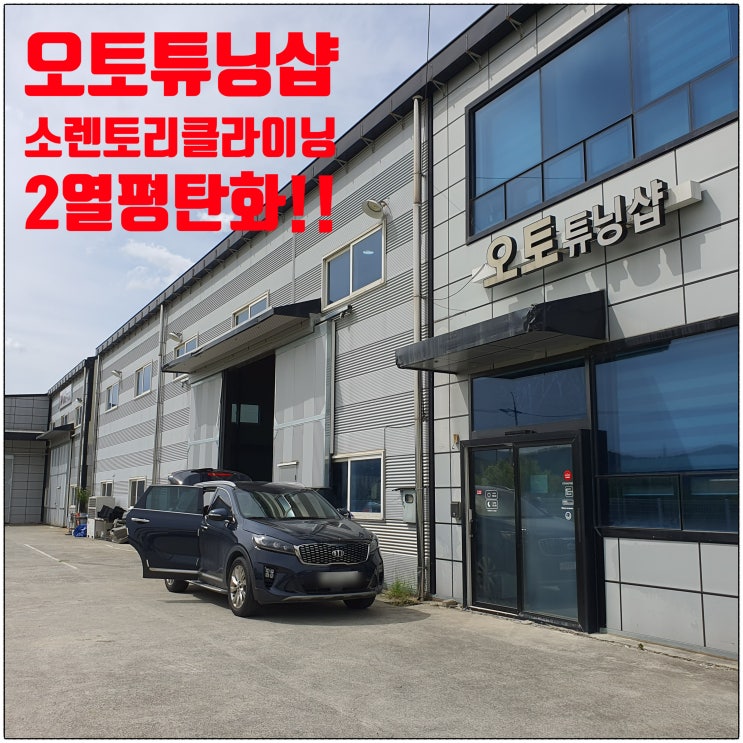  오토튜닝샵) 소렌토MQ4 리클라이닝 소렌토2열평탄화 소렌토2열각도조절 소렌토2열차박공간형성! 좌석각도조절! 2열좌석평탄화! 2열좌석리클라이닝!
