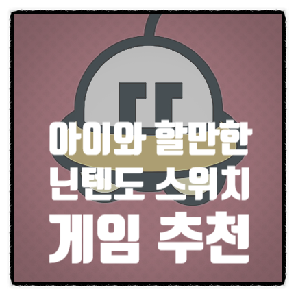 추석 명절에 아이와 함께할만한 닌텐도 스위치 멀티 협동 게임 추천 1