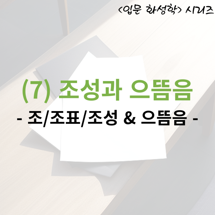  <입문 화성학> (7) 조성과 으뜸음