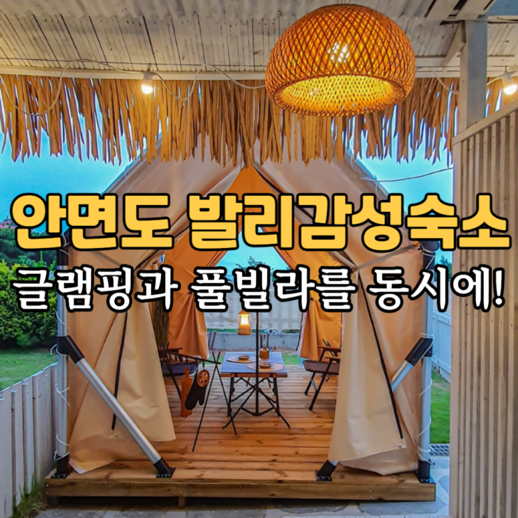  서해안 안면도 글램핑 풀빌라 바닷가 펜션 독채 길리풀빌라 풀램핑 발리느낌 가득했던 팬션