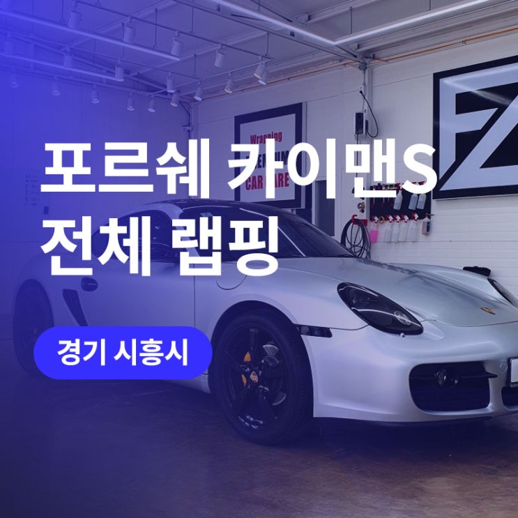  시흥 포르쉐 전체 랩핑! 카이맨S 사틴 화이트 랩핑 제거 후 인천 랩핑샵에서
