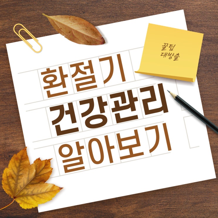  요즘 감기가 그렇게 유행이라며?? <<화이트짐 동백점>>이 알려주는 환절기 건강관리 꿀팁