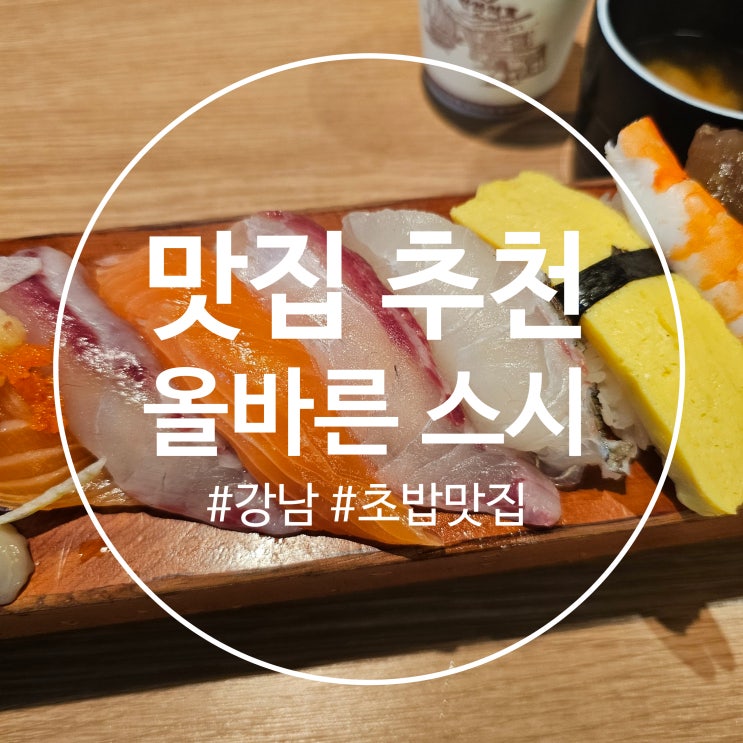 신논현 초밥 맛집 추천 :: 올바른 스시