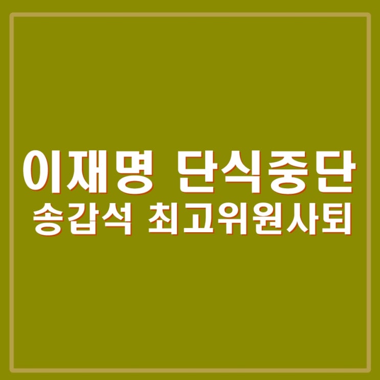 <b>이재명</b> 단식중단, 송갑석 최고위원 사퇴, 고민정 <b>당원</b> 요구에... 