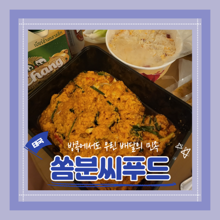  (방콕여행) 그랩배달 호텔에서 방콕맛집 미슐랭식당 시켜먹기 쏨분씨푸드 푸팟퐁커리 추천