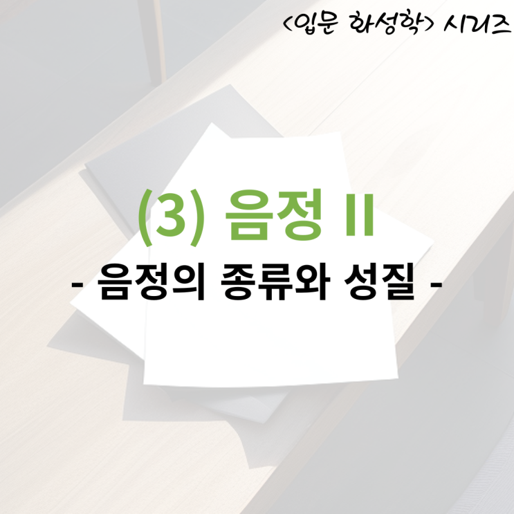  <입문 화성학> (3) 음정 II