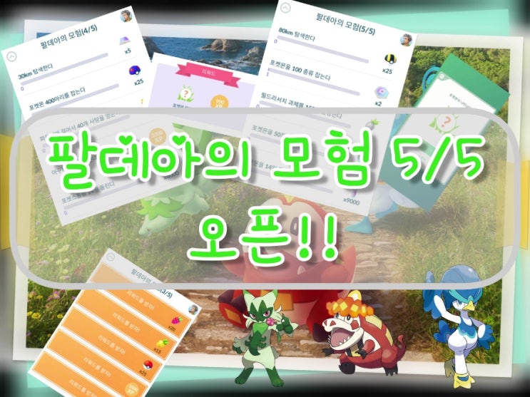  포켓몬고 팔데아의 모험 스페셜 리서치 5/5오픈!! 포고 꾸왁스 나오하 뜨아거 선택 미션, 최종보상은?!