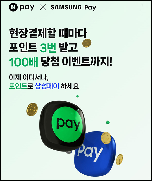 네이버페이 포인트로 삼성페이 결제(포인트뽑기 3회) 네이버페이 포인트로 삼성페이 결제(포인트뽑기 3회)