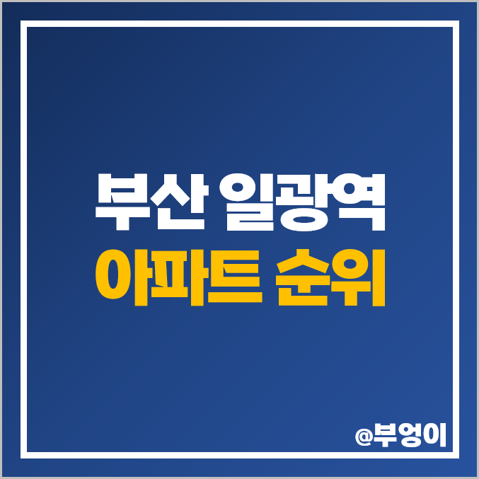 부산 일광역 아파트 매매 가격 일광 신도시 비스타 동원 1차 2차 제일 비싼 시세