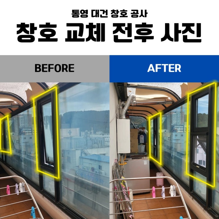  통영 창호공사 업체 / 통영 진우헬스장 창호 교체 공사 < 누수 부위 창호 교체 공사 + 옥상 비가림막 노후화로 인한 누수 의심 부위 보수 공사 >